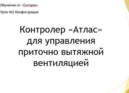 Конфигурация. Контроллер Атлас для вентиляции