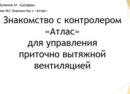 Контроллер Атлас для ПВУ. Знакомство