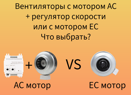 Что лучше ЕС или АС двигатель вентилятора?