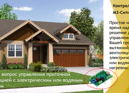 Контроллер М3-Сити2L для простой приточки от Ситирон