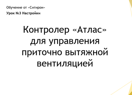 Настройки. Контроллер Атлас для вентиляции