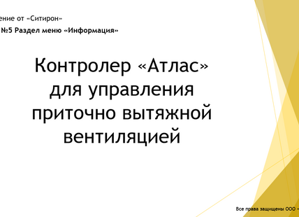 Раздел меню Информация. Контроллер Атлас для вентиляции