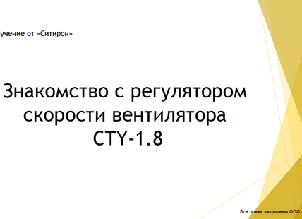 Знакомство с регулятором скорости вентилятора CTY-1.8